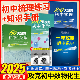 2025新版一年攻克初中数学 100天攻克初中物理化学 60天攻克初中生物学 初中七八九年级通用教辅教案练习题中考知识清单辅导资料