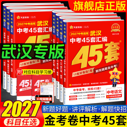 【武汉专版】2027金考卷武汉中考45套汇编语文数学英语物理化学道法历史湖北中考真题卷武汉元月调考四调初中毕业模拟真题试卷