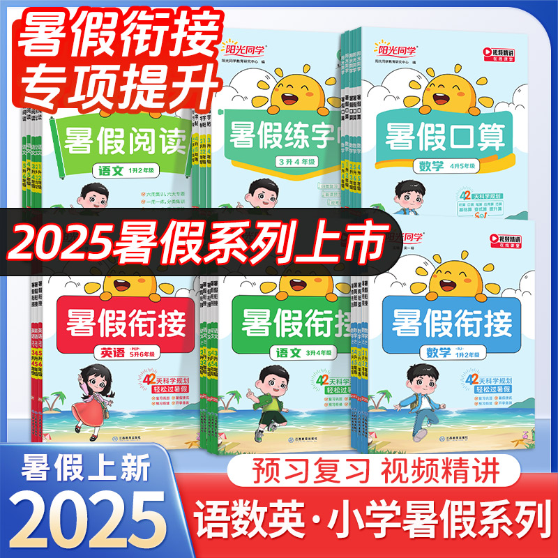 2025秋阳光同学暑假衔接作业一升二升三升四升五升六年级语文数学英语人教版小学暑假作业阅读口算练字帖预习上册复习下册练习册