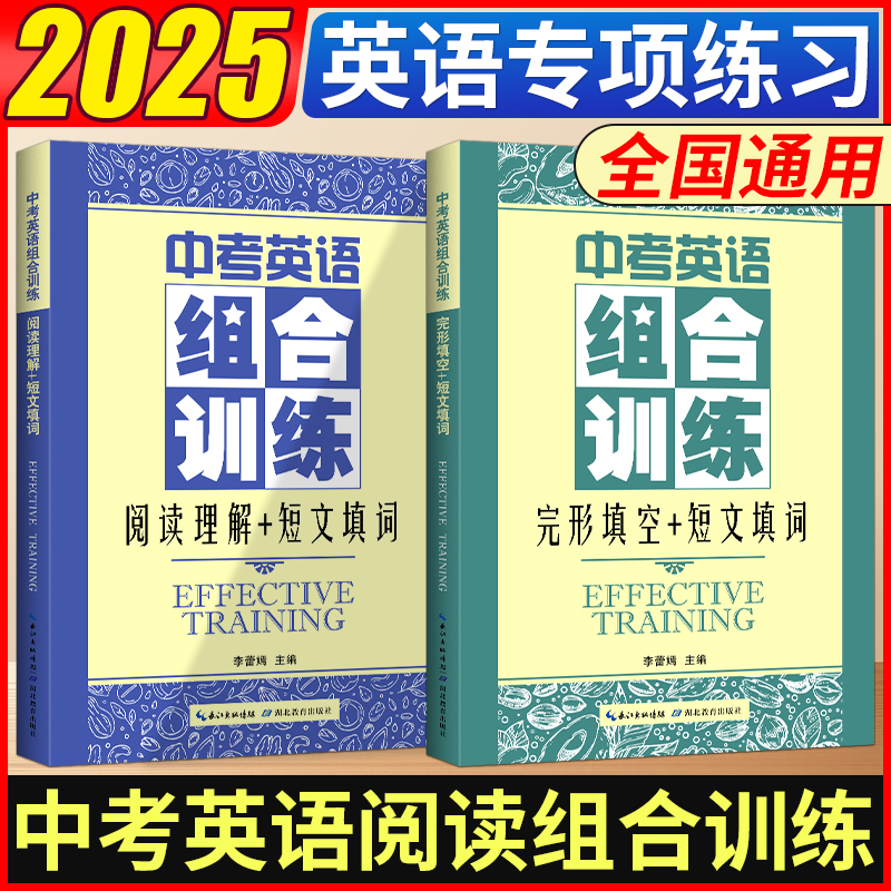 2025年新版中考英语组合训练阅读理解+完形填空+短文填词 新中考题型英语专项训练 初中九年级英语中考真题练习册模拟总复习