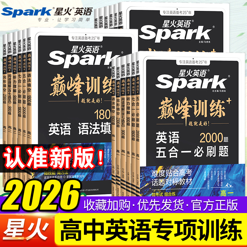 星火英语巅峰训练高中任选