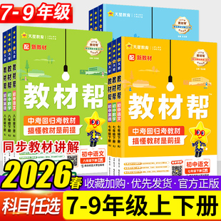 2026春初中教材帮七八九年级上册下册语文数学英语政治历史地理生物化学物理人教版全套初一二三同步教材解读学霸课堂笔记天星教育