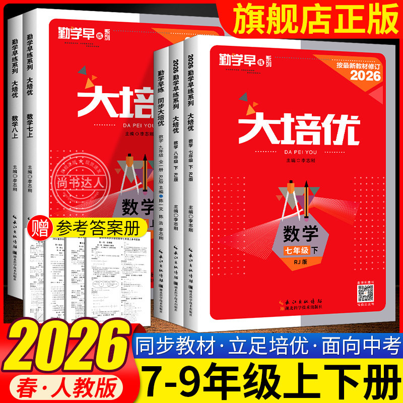 2025勤学早练同步大培优七八九年级中考数学物理全一册人教版初中好好卷练习题全国通用初一二三789上下册名校压轴题尖子生大培优