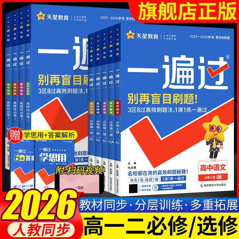 2026一遍过高中语文数学英语物理化学生物政治历史地理必修+选择性必修第一1二2三3册新教材高一高二上册下册同步练习册必刷题