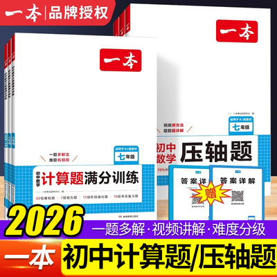 2026一本初中数学计算题压轴题七八九年级计算题满分训练人教北师版中考数学计算训练初中数学思维训练初一初二数学练习题必刷题