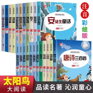 大阅读全套 寓言西游记三国演义课外读物快乐读书吧太阳鸟经典 安徒生童话四大名著儿童文学书格林童话一千零一夜伊索 彩图注音版