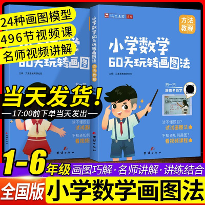 艾麦思小学数学60天玩转画图法思维强化训练一二三四五六年级上下册通用图解计算应用题练习全国版小学数学思维训练视频课方法教程