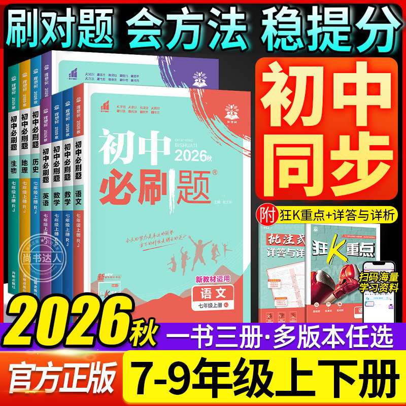 2026秋初中必刷题七年级八九年级上册下册数学物理化学语文英语政治历史生物地理人教版北师初一初二三同步练习册中考资料狂k重点