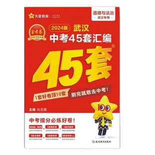 【武汉专版】2026金考卷武汉中考45套汇编语文数学英语物理化学道法历史湖北中考真题卷武汉元月调考四调初中毕业模拟真题试卷