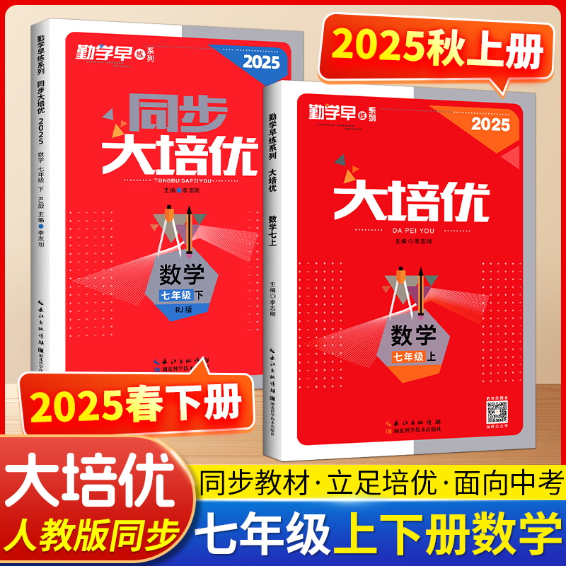 2025版勤学早大培优七年级上下册数学人教版 勤学早练名校压轴题初中初一7年级数学名校名题培优竞赛核心考点同步练习册必刷题