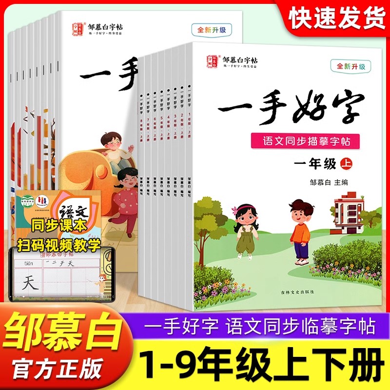 邹慕白字帖一手好字一二三四五六七八九年级上册人教部编版 非描摹纸中小学123456789年级下册语文课本同步钢笔字帖不蒙纸学生练字