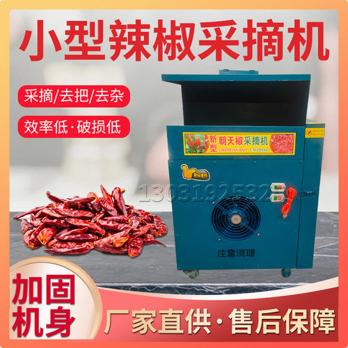 新品摘辣椒机 小型乾湿鲜辣椒采摘机 自动辣椒摘果V去把分离收获