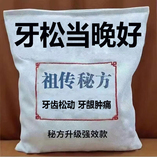 极速牙齿洁d离剂牙齿松动牙龈肿痛萎缩咬合痛牙晃动修复出血固齿