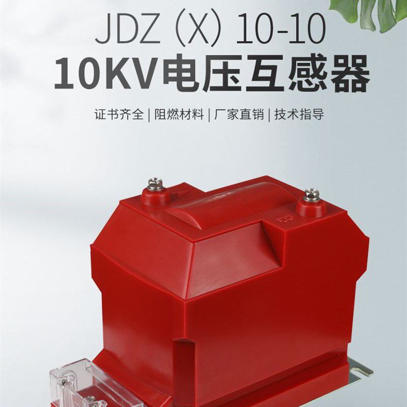 极速JDZ10-10户内o10kV全封闭半绝缘高压柜内单相电压互感器JDZX1