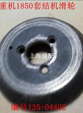 极速工业缝纫机配件1850打枣车罩结机 套G结车慢速滑轮135-04709