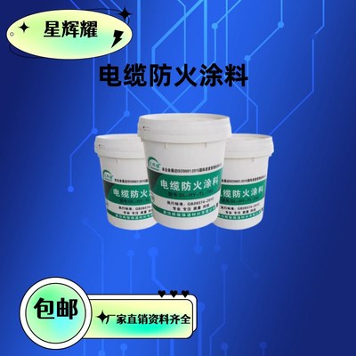 极速水性电d缆防火涂料油性耐水耐高温白色阻燃镀锌线管漆GB28374