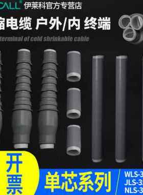 极速新新电力电缆头1KVp10KV 单芯电高压35KV缆冷缩终端头户内户
