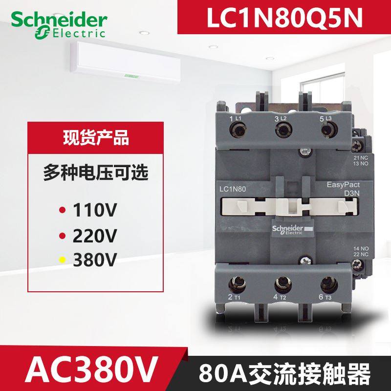 极速。原装施耐德80A三极交流接触器 LC1N80M5N Q F AC11V0V 220V