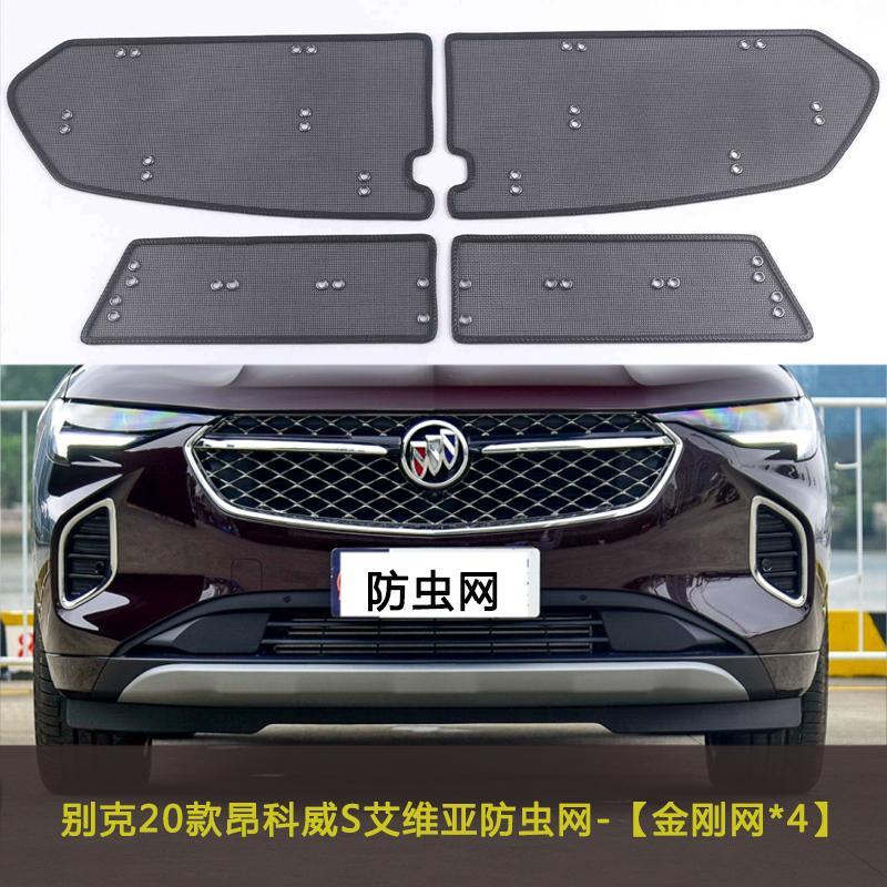 极速别克昂科威/S/PLUS652T/艾维亚水箱中网保护网汽车Z防虫网不