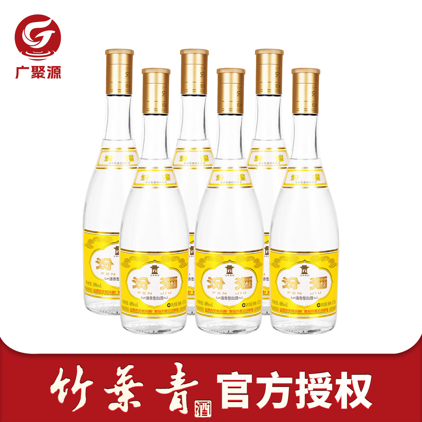 山西汾酒杏花村 48度玻汾黄盖汾475mL*6瓶高度清香型白酒口粮酒