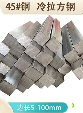 极速45号冷拉方钢型材5*57*79*911*9*1975*75100*10S0mm零45钢15m