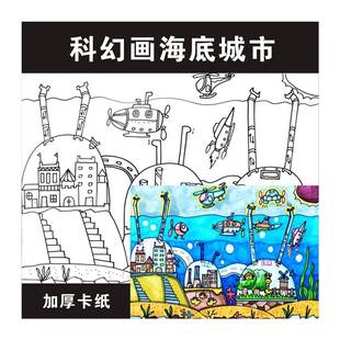 极速科幻画4K线稿航空科技航天儿童画模板半成品8开科Z学幻想纸质