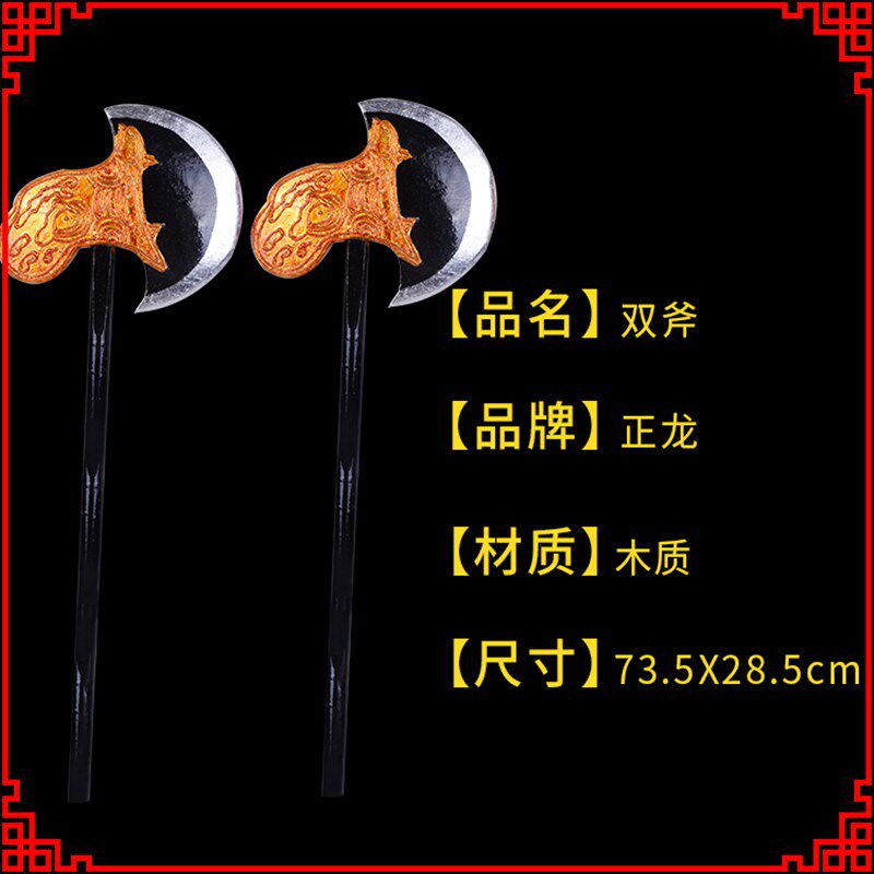 新品正龙戏装 京剧越剧戏曲道具A程咬金 李逵兵器道具双柄斧木质