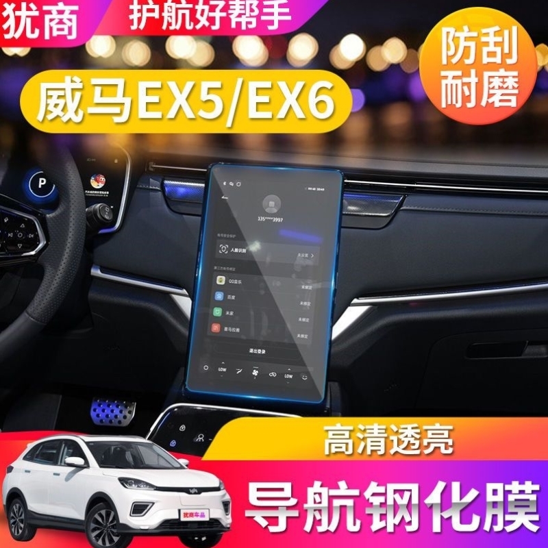 极速适用2021款威马EX6/EX5中控显示屏导航高清钢化玻Z璃装饰防撞