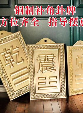 新品房屋缺角补角牌黄铜墙壁挂牌震D巽坤兑乾坎艮水火卦门牌挂件