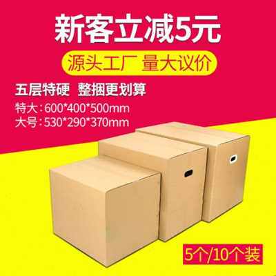 极速新五层特硬快递打包纸箱特大号搬家箱子瓦楞纸板收Z纳盒搬家