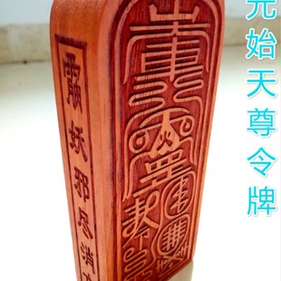 极速道令牌 元始天尊令牌u 红檀 法令 法印法器 法器 道士用品