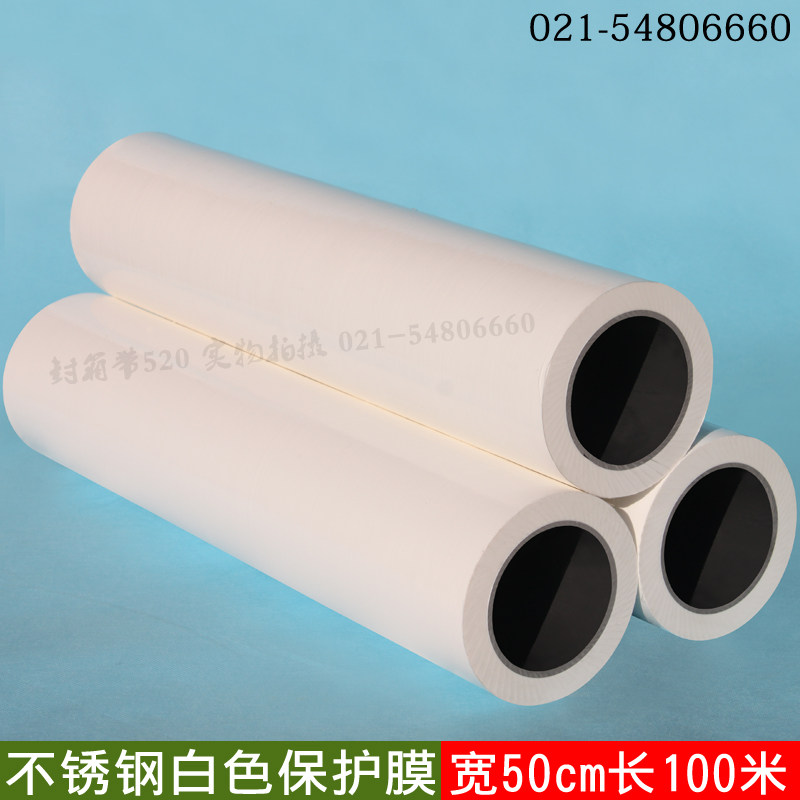 极速汽车保护膜自粘PE胶带乳白色z不锈钢防划保护膜宽50cm长100米