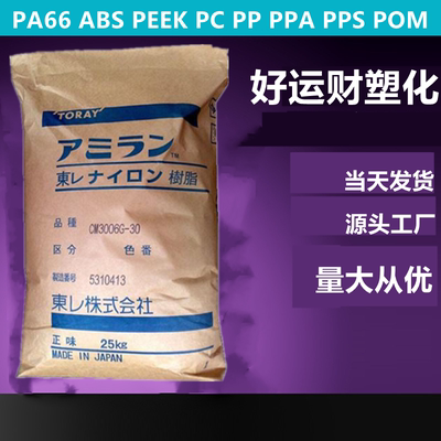 PA66日本东俪CM3001G-30齿轮增强聚酰胺尼龙66塑料颗粒塑胶原料