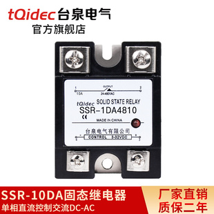 1DA4810直流控交流DC tqidec台泉电气10A单相固态继电器SSR