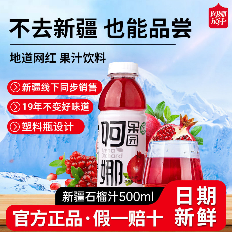 阿娜尔汗官方新疆石榴汁网红解渴新鲜鲜果汁饮料整箱特产500ml*15