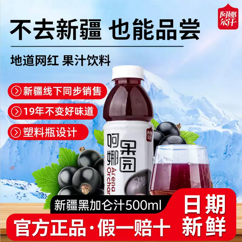 阿娜尔汗官方正品新疆黑加仑汁网红解渴新鲜整箱果汁特产500ml*15