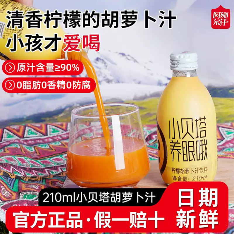 阿娜尔汗新疆儿童小贝塔柠檬胡萝卜汁饮料整箱果汁饮料210ml*20瓶