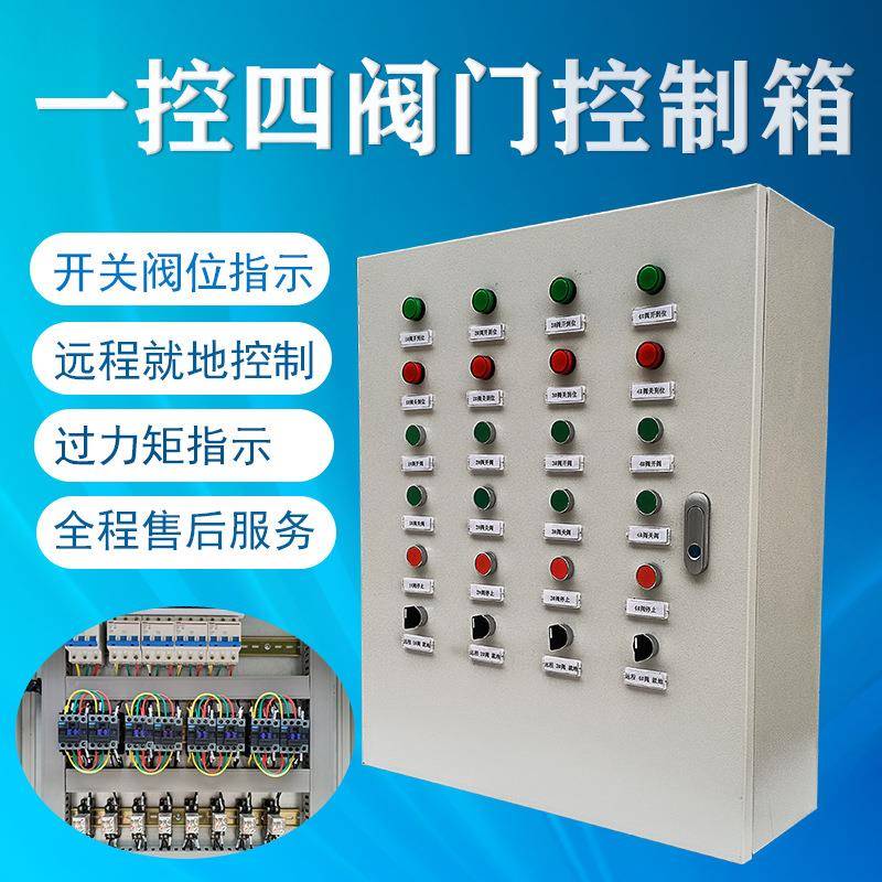 主阀旁通阀电动阀门控制箱电动执行器控制箱一控四电动阀门控制箱