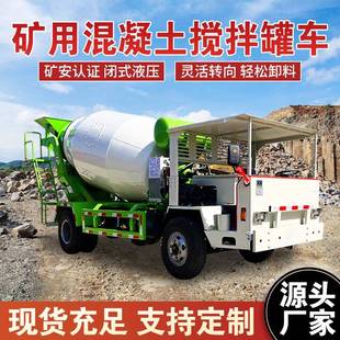 矿安认证混凝土运输车四不像水泥砂浆罐车小型矿用全自动搅拌车