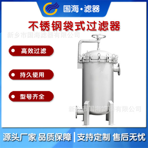 前置不锈钢快开袋式保安过滤器