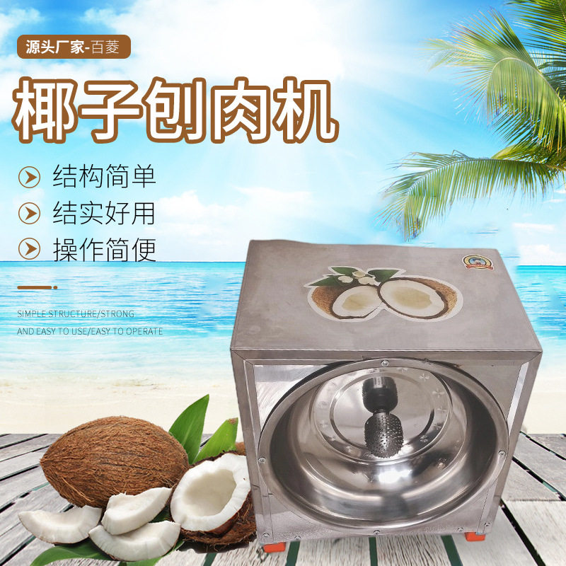 刨椰子机电动商用刨椰丝器椰子挖肉机小型椰椰子机刨丝机细蓉