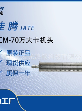佳腾JATE TCM-70万大卡燃烧器机头燃烧机配件原装正品