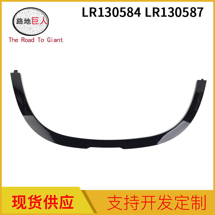 适用于路虎卫士 汽车原车款前轮眉 LH RH LR130584 LR130587