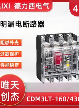 透明塑壳漏电断路器CDM3LT/160A三相四线德力250A空气开关125A