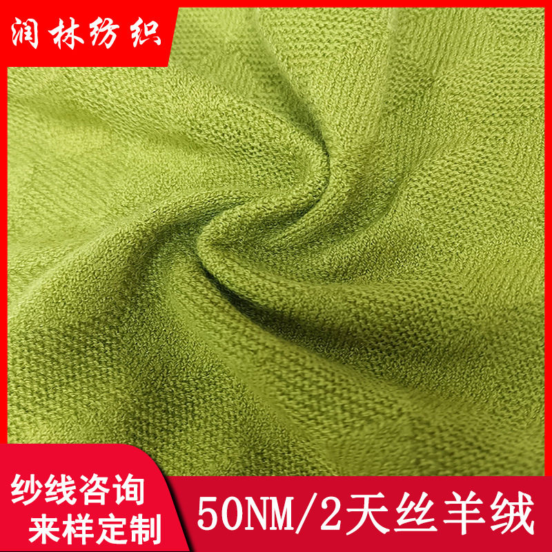 50NM/2天丝羊绒6%超细羊毛20%天丝弹力抗起球混纺纱双股纱线