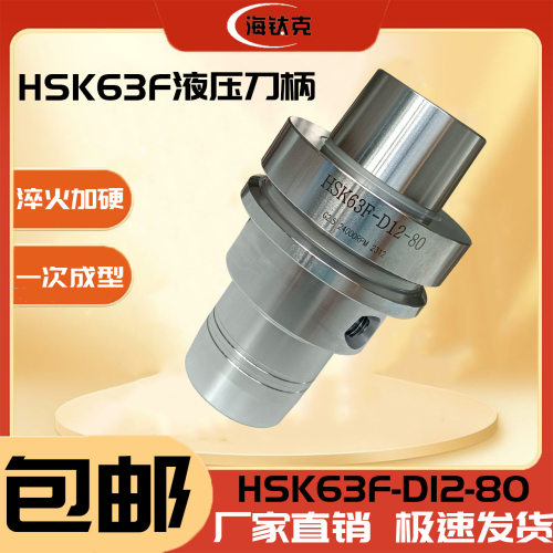 HSK63F刀柄HSK63F-DI2-80液压刀柄HSK63F木工开料机刀柄