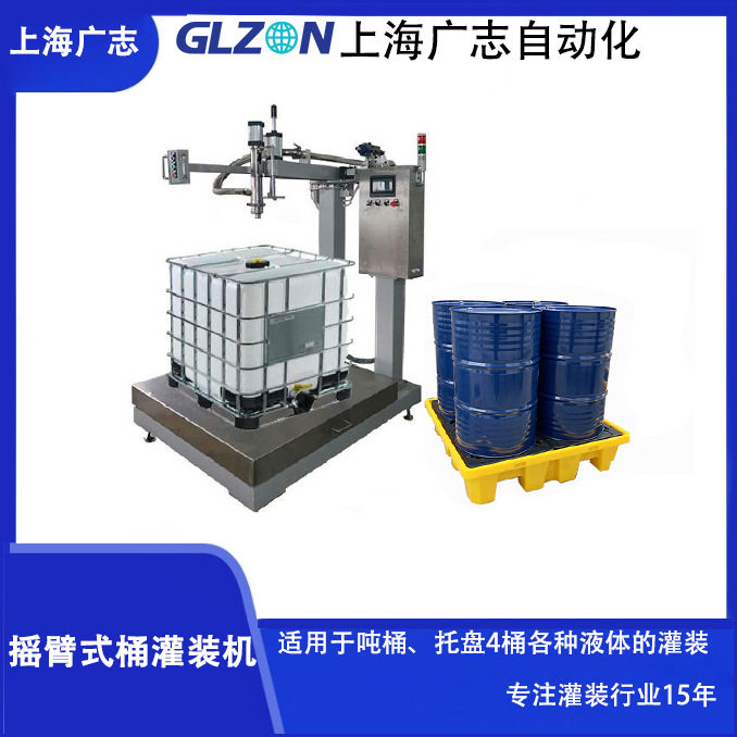 吨桶200L桶摇臂不锈钢涂料称重灌装机上海广志厂家品质保证服务好