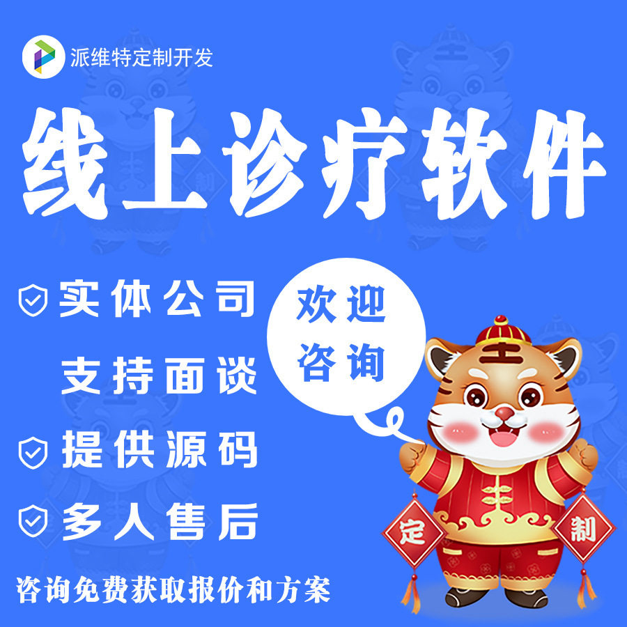 线上诊疗平台搭建在线挂号会诊问诊网站建设医院预约系统开发