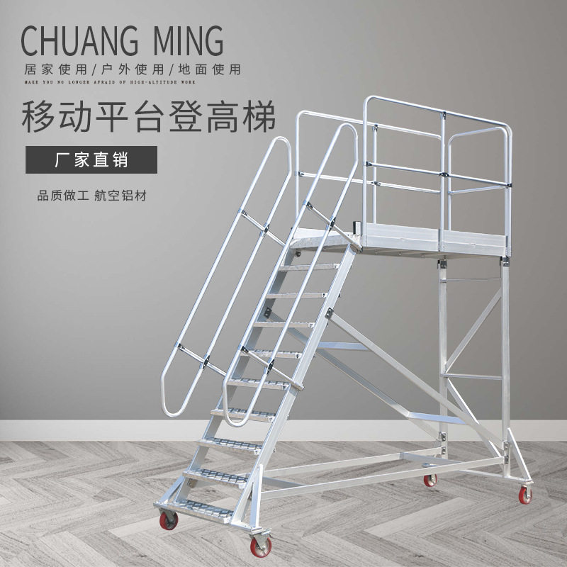 创铭牌加厚铝合金移动平台登高梯工程梯维修梯子仓储用梯单侧扶梯