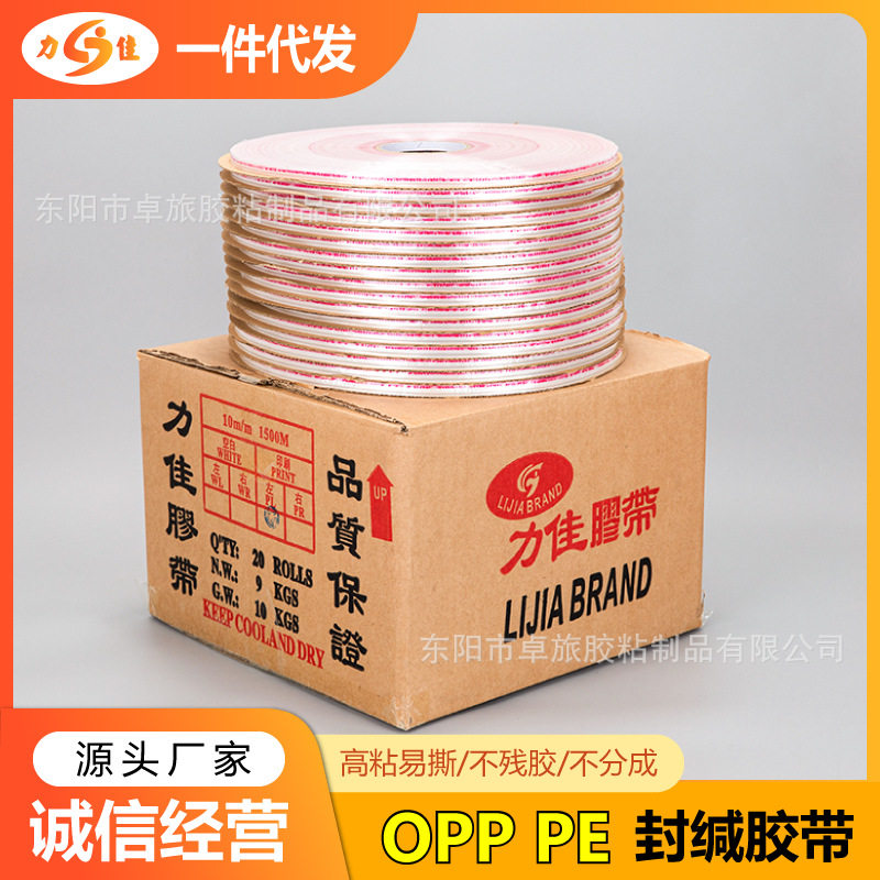 力佳胶带PE封碱封缄塑料包装袋OPP自粘袋封口双面胶条高粘度